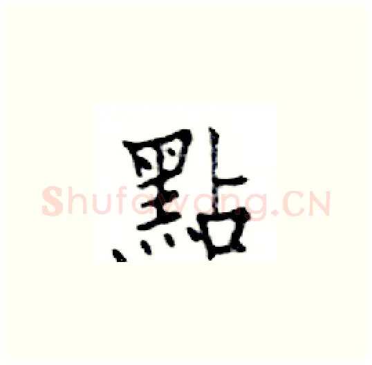 點硬笔楷书写法,摘自邓散木硬笔书法字帖