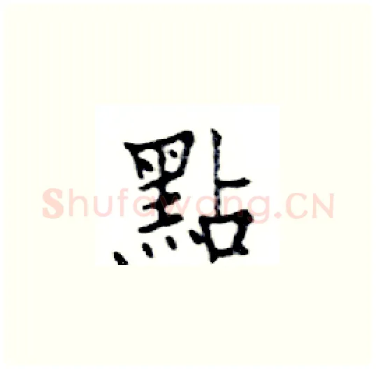 點硬笔楷书写法,摘自邓散木硬笔书法字帖