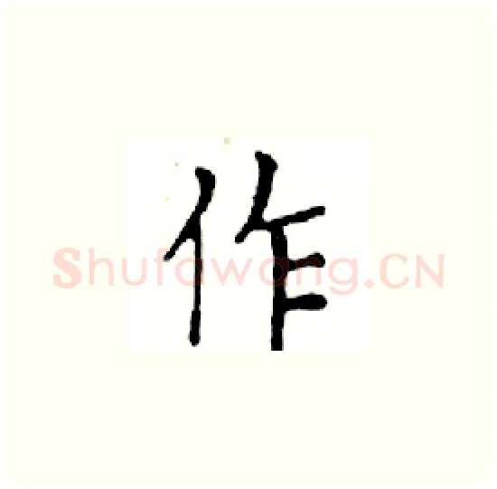 作硬笔楷书写法,摘自邓散木硬笔书法字帖