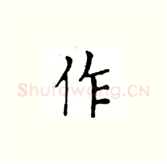 作硬笔楷书写法,摘自邓散木硬笔书法字帖