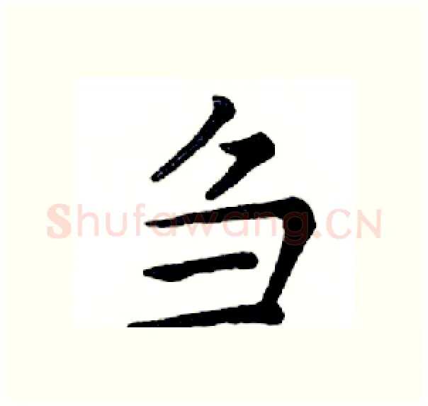 刍硬笔楷书写法,摘自邓散木硬笔书法字帖