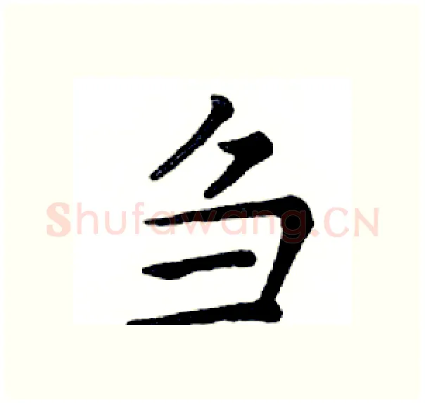 刍硬笔楷书写法,摘自邓散木硬笔书法字帖
