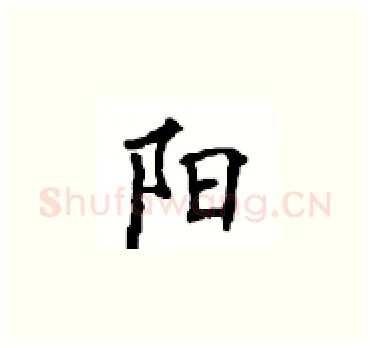 阳硬笔楷书写法,摘自顾仲安硬笔书法字帖