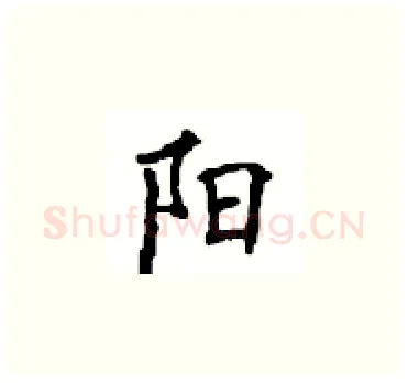 阳硬笔楷书写法,摘自顾仲安硬笔书法字帖