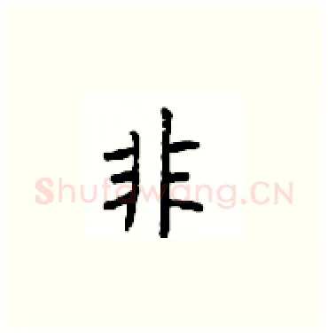 非硬笔楷书写法,摘自顾仲安硬笔书法字帖