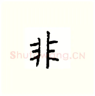 非硬笔楷书写法,摘自顾仲安硬笔书法字帖