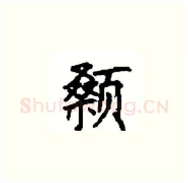 颡硬笔楷书写法,摘自顾仲安硬笔书法字帖
