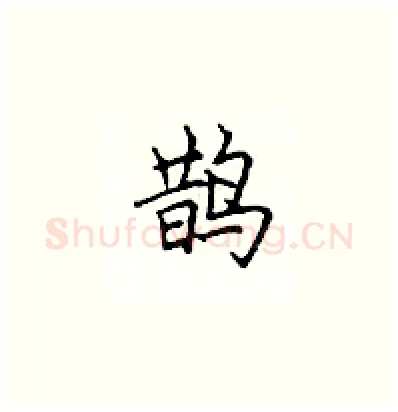 鹊硬笔楷书写法,摘自顾仲安硬笔书法字帖