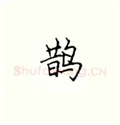 鹊硬笔楷书写法,摘自顾仲安硬笔书法字帖
