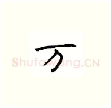 万硬笔楷书写法,摘自顾仲安硬笔书法字帖