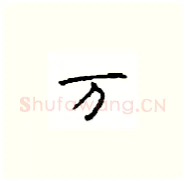 万硬笔楷书写法,摘自顾仲安硬笔书法字帖