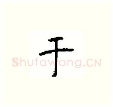 于硬笔楷书写法,摘自顾仲安硬笔书法字帖