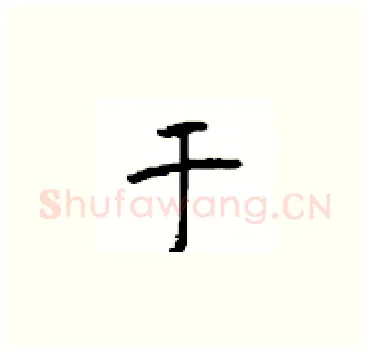 于硬笔楷书写法,摘自顾仲安硬笔书法字帖