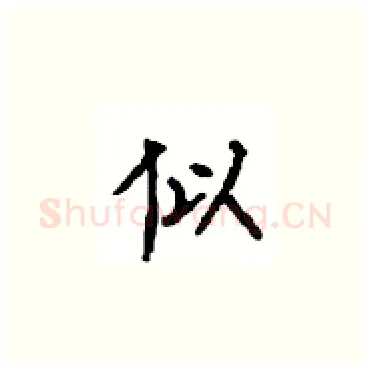 似硬笔楷书写法,摘自顾仲安硬笔书法字帖