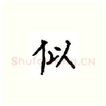 似硬笔楷书写法,摘自顾仲安硬笔书法字帖
