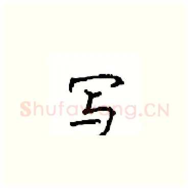 写硬笔楷书写法,摘自顾仲安硬笔书法字帖