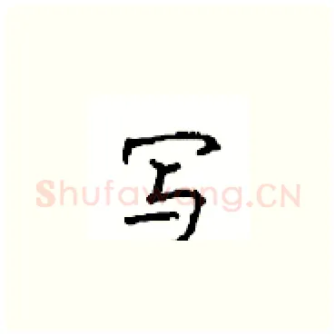 写硬笔楷书写法,摘自顾仲安硬笔书法字帖