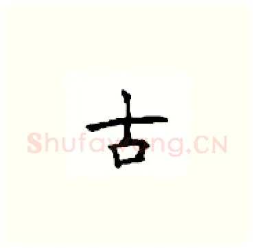 古硬笔楷书写法,摘自顾仲安硬笔书法字帖