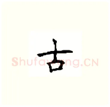 古硬笔楷书写法,摘自顾仲安硬笔书法字帖