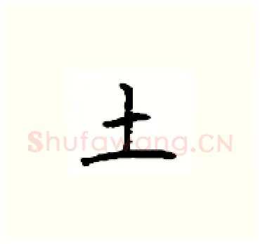 土硬笔楷书写法,摘自顾仲安硬笔书法字帖