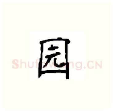 园硬笔楷书写法,摘自顾仲安硬笔书法字帖
