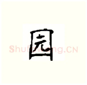 园硬笔楷书写法,摘自顾仲安硬笔书法字帖