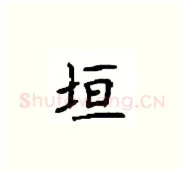 垣硬笔楷书写法,摘自顾仲安硬笔书法字帖