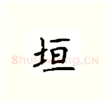 垣硬笔楷书写法,摘自顾仲安硬笔书法字帖
