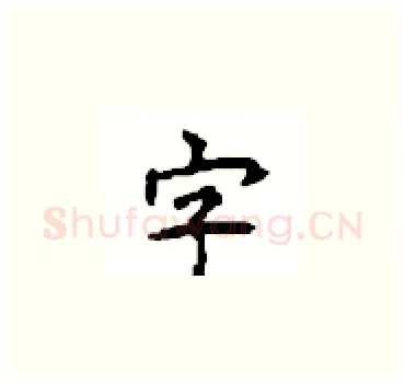 字硬笔楷书写法,摘自顾仲安硬笔书法字帖