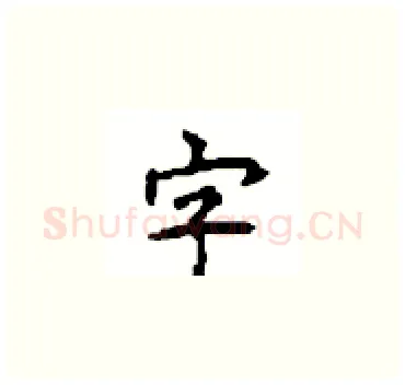 字硬笔楷书写法,摘自顾仲安硬笔书法字帖
