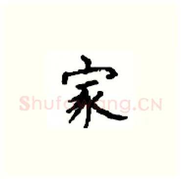 家硬笔楷书写法,摘自顾仲安硬笔书法字帖