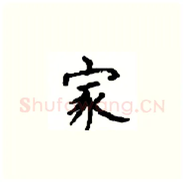 家硬笔楷书写法,摘自顾仲安硬笔书法字帖