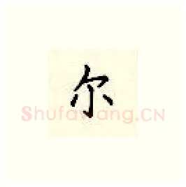 尔硬笔楷书写法,摘自顾仲安硬笔书法字帖