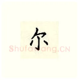 尔硬笔楷书写法,摘自顾仲安硬笔书法字帖