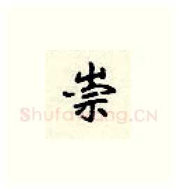 崇硬笔楷书写法,摘自顾仲安硬笔书法字帖