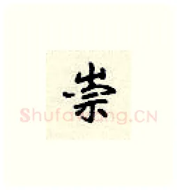 崇硬笔楷书写法,摘自顾仲安硬笔书法字帖