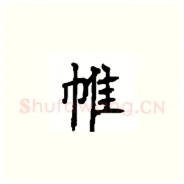 帷硬笔楷书写法,摘自顾仲安硬笔书法字帖