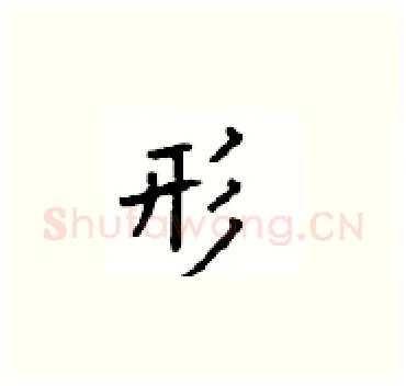 形硬笔楷书写法,摘自顾仲安硬笔书法字帖