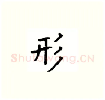形硬笔楷书写法,摘自顾仲安硬笔书法字帖