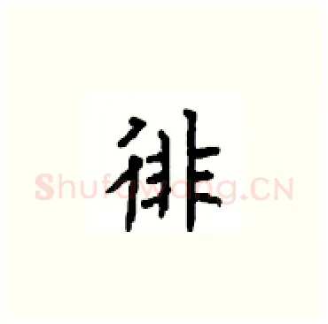 徘硬笔楷书写法,摘自顾仲安硬笔书法字帖