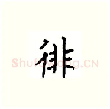 徘硬笔楷书写法,摘自顾仲安硬笔书法字帖