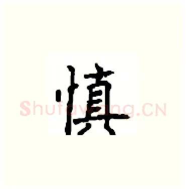 慎硬笔楷书写法,摘自顾仲安硬笔书法字帖