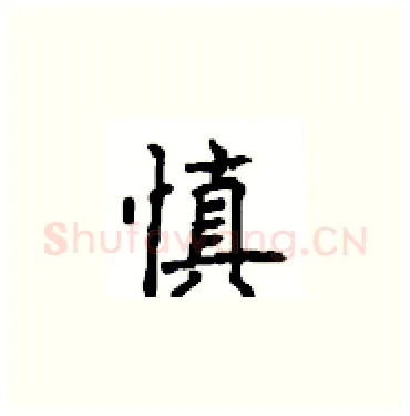 慎硬笔楷书写法,摘自顾仲安硬笔书法字帖