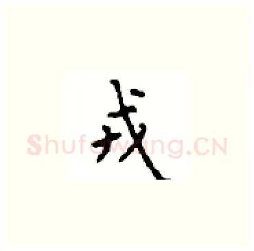 戎硬笔楷书写法,摘自顾仲安硬笔书法字帖
