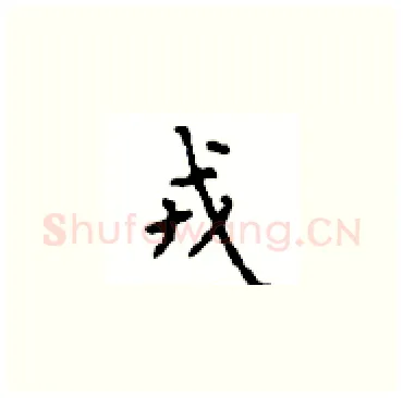 戎硬笔楷书写法,摘自顾仲安硬笔书法字帖