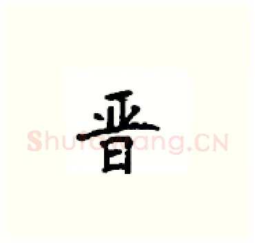 晋硬笔楷书写法,摘自顾仲安硬笔书法字帖