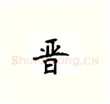 晋硬笔楷书写法,摘自顾仲安硬笔书法字帖