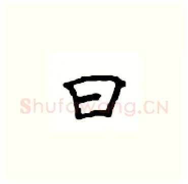 曰硬笔楷书写法,摘自顾仲安硬笔书法字帖