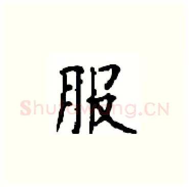 服硬笔楷书写法,摘自顾仲安硬笔书法字帖