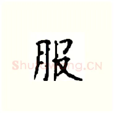 服硬笔楷书写法,摘自顾仲安硬笔书法字帖